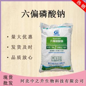 現(xiàn)貨批發(fā)六偏磷酸鈉食品級25kg袋裝面制品肉食添加保水改良劑