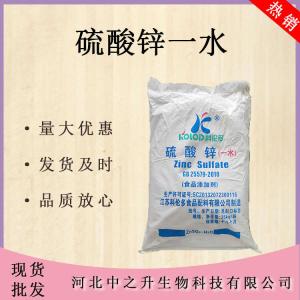 硫酸鋅 食品級硫酸鋅一水食品添加劑 歡迎洽談