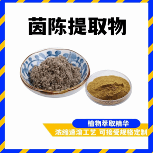 茵陈提取物 水溶性茵陈粉20:1  植物提取 全水溶 多规格可定制