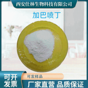 加巴喷丁98% 60142-96-3 Gabapentin 加巴喷丁盐酸盐 产品图片