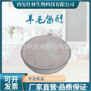 羊毛甾醇90% 79-63-0 产品图片