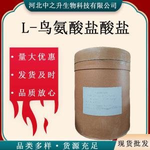 L-鳥(niǎo)氨酸鹽酸鹽 氨基酸L-鳥(niǎo)氨酸鹽酸鹽營(yíng)養增補劑 食品級 包郵