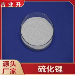 硫化锂 纯度99.9% 锂离子电池材料 金属材料硫化剂 cas12136-58-2 