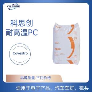 高耐温APEC 1797紫外线稳定 流动性 脱模 德国科思创 Covestro 产品图片