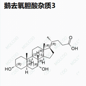 鹅去氧胆酸杂质3