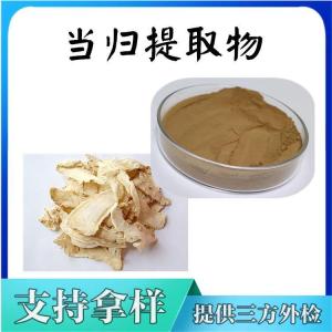 当归提取物  带报告单 当归浸膏  高品原料