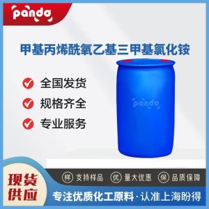 甲基丙烯酰氧乙基三甲基氯化铵 5039-78-1 有机硅化合物合成 含量99%
