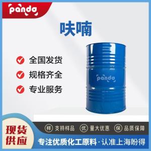 呋喃 110-00-9 粘合剂 含量99%
