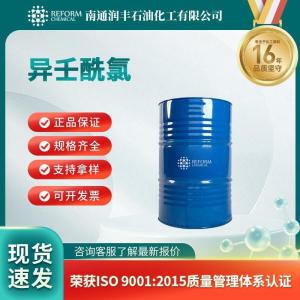 異壬酰氯 36727-29-4 化工中間體 含量99%