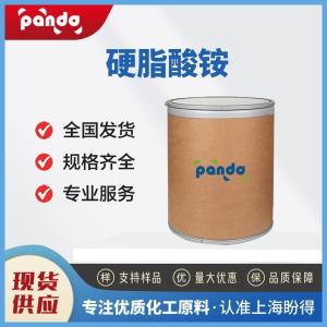 硬脂酸铵 1002-89-7 乳化剂