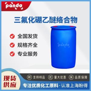 三氟化硼乙醚络合物 109-63-7 阳离子聚合催化剂 含量99%