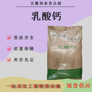 供应食品级 营养强化剂 乳酸钙颗粒 溶解性好 金丹