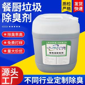 餐厨垃圾专用除臭剂