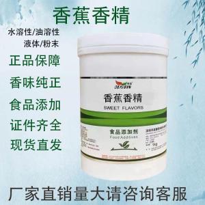 香蕉香精食品级烘焙馅料奶茶蛋糕用添加剂香蕉味食用香精