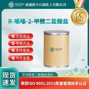 R-哌嗪-2-甲酸二鹽酸鹽 126330-90-3