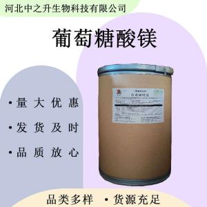 食品葡萄糖酸鎂 食品級葡萄糖酸鎂 營(yíng)養強化劑 歡迎洽談