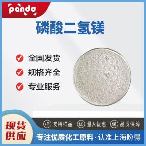 磷酸二氢镁 13092-66-5 稳定剂 阻燃剂 含量99%