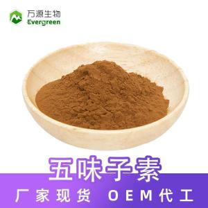 現(xiàn)貨五味子素 9%水溶性五味子提取物 五味子甲素食品原料