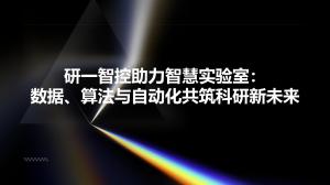 研一智控助力智慧实验室：数据、算法与自动化共筑科研新未来