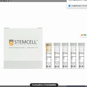 17751stemcell  CD3正選試劑盒 廣州現(xiàn)貨