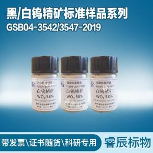 GSB04-3545-2019 白钨精矿标准样品WO3:72% 50g 白钨精矿标样 矿石标样 产品图片