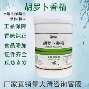食用胡萝卜香精 奶茶果蔬饮料甜品蔬菜汁 钓鱼用