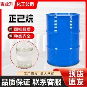 工业级正己烷 纯度99% 油漆清洗剂 五金工件去污 特殊胶水 cas110-54-3 