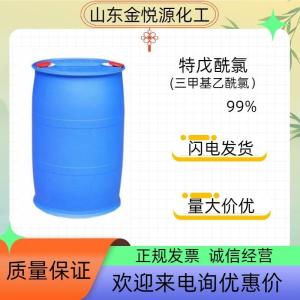 99%特戊酰氯山东现货价格