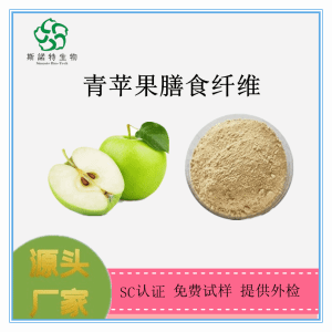 青苹果粉 青苹果提取物 青苹果膳食纤维
