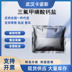 三氟甲磺酸钙盐 55120-75-7 有机原料 产品图片