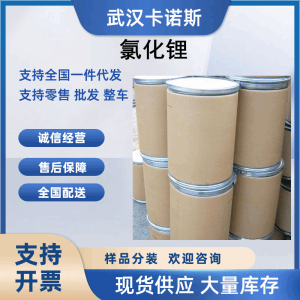 氯化锂 7447-41-8 助焊剂和干燥剂 产品图片