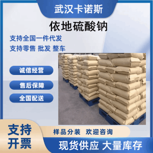 依地硫酸钠 异辛醇硫酸钠126-92-1 镀镍光亮剂 产品图片