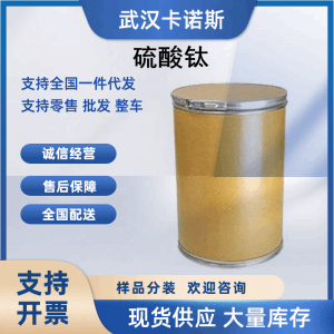 硫酸钛 13693-11-3 表调剂和媒染剂原料 产品图片