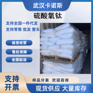 硫酸氧钛 13825-74-6 媒染剂和催化剂原料 产品图片