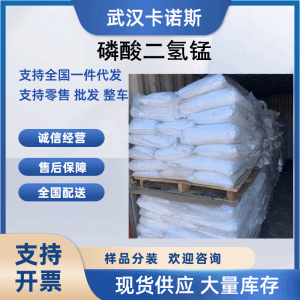 磷酸二氢锰 马日夫盐18718-07-5 防锈剂原料 产品图片
