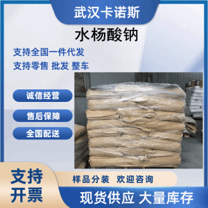 水杨酸钠 邻羟基苯甲酸钠54-21-7 有机原料 产品图片