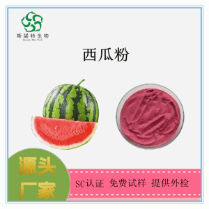 西瓜粉 西瓜提取物 西瓜膳食纤维