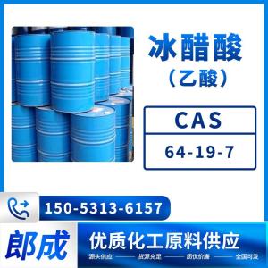 冰醋酸 乙酸 工业级高含量 64-19-7