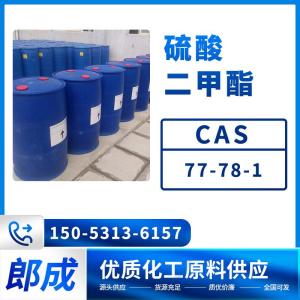 硫酸二甲酯 工业级高含量77-78-1