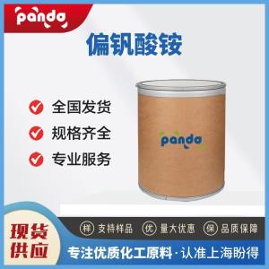 偏钒酸铵 7803-55-6 分析试剂 含量99%