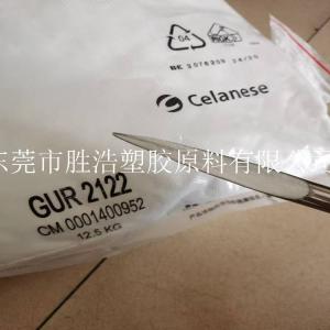 压延聚乙烯 Celanese  GUR 2122 塞拉尼斯超高分子量PE粉