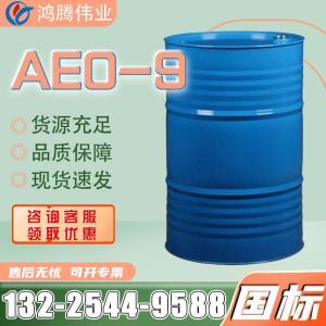 AEO-9乳化劑 巴斯夫非離子表面活性劑 脂肪醇聚氧乙烯醚 印染工業(yè)勻染劑