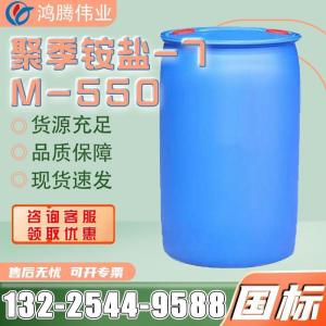 M-550聚季銨鹽-7 表面活性劑洗滌用原料 抗靜電劑洗發(fā)水柔順劑