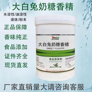 大白兔奶糖香精 食品级增味香料 烘焙蛋糕点心糖果