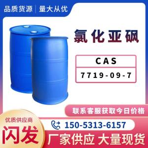氯化亚砜 工业级高含量医药染料生产助剂 CAS7719-09-7