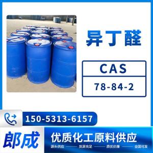 异丁醛 CAS78-84-2工业级橡胶硫化促进剂 防老剂