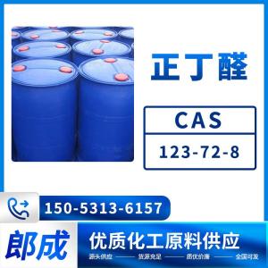 正丁醛 CAS123-72-8 工业级高含量99.9% 有机合成溶剂
