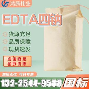 EDTA四鈉 含量99%污水處理 洗滌劑 乙二胺四乙酸四鈉