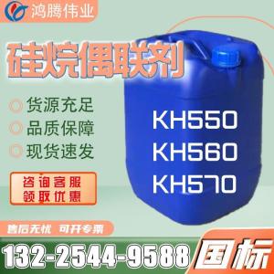 硅烷偶聯(lián)劑KH550 KH560 KH570  塑料添加劑現(xiàn)貨