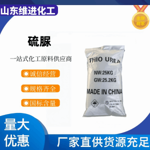 山东硫脲 62-56-6直营 原厂发货 质量好